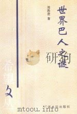 山魂 1993 PDF电子版封面 7805062994 李秀峰著