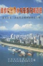 阔步向世界水电旅游名城迈进 落实市第三次党代会精神调研论文集 PDF电子版封面 中共宜昌市委办公室,中共宜昌市委政策研究室编