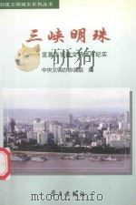 三峡明珠 宜昌市创建文明城市纪实 1999 PDF电子版封面 7801162102 中央文明办协调组编