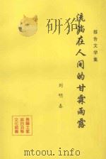 流淌在人间的甘霖雨露 1994 PDF电子版封面 刘明春著