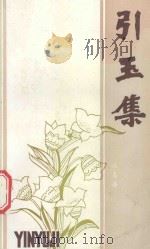 引玉集 1990 PDF电子版封面 徐春浩