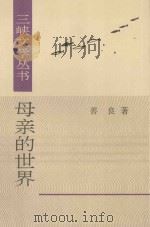 母亲的世界 1995 PDF电子版封面 7507103331 善良著