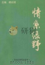 情系绿野 1995 PDF电子版封面 胡兆明主编