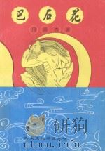 巴石花 1997 PDF电子版封面 石昌杰著