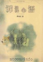 诉说心语 1998 PDF电子版封面 7800992543 鄢永红著
