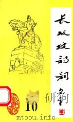 长坂坡诗词 10 1997 PDF电子版封面 当阳市长坂坡诗联社编