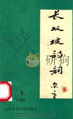 长坂坡诗词 10 1992 PDF电子版封面 陈荣全主编