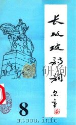 长坂坡诗词 8 1996 PDF电子版封面 当阳市长坂坡诗联社编
