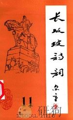 长坂坡诗词 11 1997 PDF电子版封面 当阳市长坂坡诗联社编