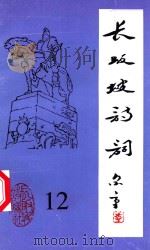长坂坡诗词 12 1998 PDF电子版封面 当阳市长坂坡诗联社编
