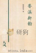 香溪新韵 1995 PDF电子版封面 7218013171 杨继新等著