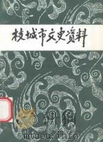 枝城市文史资料 第7辑 1993 PDF电子版封面 中国人民政治协商会议枝城市委员会文史资料委员会编