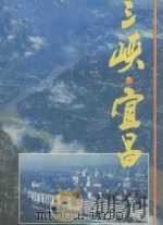 三峡·宜昌 1994 PDF电子版封面 中共宜昌市委宣传部,宜昌市社会科学界联合会编