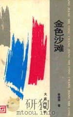 金色沙滩 1994 PDF电子版封面 7806120343 李继尧著