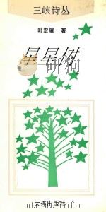 星星树 1993 PDF电子版封面 7805556776 叶宏耀著