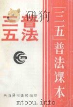 （三五）普法课本  三五普法（ PDF版）