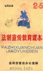法制宣传教育课本 1991 PDF电子版封面 当阳市普法办公室编