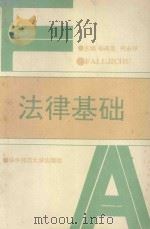 法律基础 1991 PDF电子版封面 7562207062 杨尧忠,柯永祥主编;龙政,王秀珍,彭剑润等编者