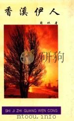 香溪伊人 1997 PDF电子版封面 757080712X 简冰著