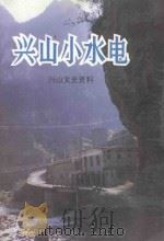 兴山小水电 1993 PDF电子版封面 兴山县政协文史资料委员会,兴山县水电局合编