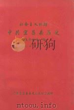 社会主义时期  中共宜昌县历史  专题资料第1辑  1949年-1995年   1997  PDF电子版封面    中共宜昌县委史志办公室编印 