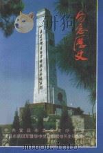 勿忘历史   1995  PDF电子版封面    谭传树主编；高武章副主编 