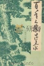 百年人物选录 1989 PDF电子版封面 中国人民政治协商会议兴山县委员会,文史资料委员会编