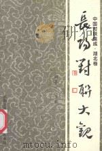 中国对联集成·湖北卷 长阳对联大观 1999 PDF电子版封面 刘喜一主编