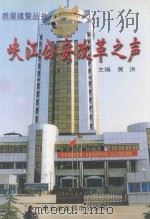 峡江公安改革之声 1995 PDF电子版封面 黄洪主编