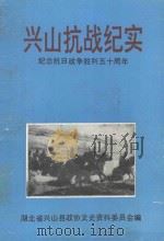 兴山县抗战纪实 纪念抗日战争胜利50周年 1995 PDF电子版封面 中共兴山县委党史资料,征集编研委员会办公室编