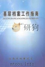 基层档案工作指南 上 PDF电子版封面 李家法主编;王明超,刘新根,鲍禾副主编