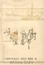 峡口明珠-宜昌市（ PDF版）