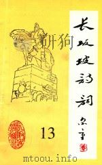 长坂坡诗词 13 1998 PDF电子版封面 当阳市长坂坡诗联社编
