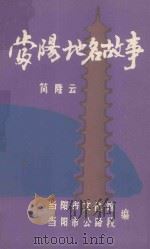 当阳地名故事 1991 PDF电子版封面 简隆云,当阳市文化馆,当阳市公路段编