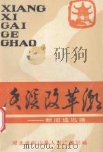 香溪改革潮(新闻通讯集) 1988 PDF电子版封面 吴道周主编;彭学典副主编;兴山县广播站编