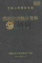 五峰土家族自治县 国民经济统计资料 1949-1988 1989 PDF电子版封面 五峰土家族自治县统计局编
