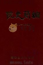 院史简编  1949-1990（ PDF版）