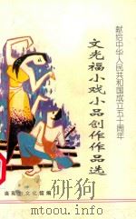 文光福小戏小品创作作品选 1995 PDF电子版封面 王友兵主编;当阳市文化馆编