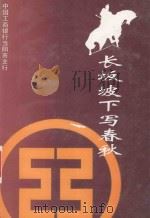 长坂坡下写春秋（1996 PDF版）