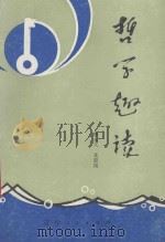 哲学趣读 1986 PDF电子版封面 3090777 滕永义,艾宏扬