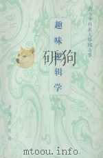 趣味逻辑学 1989 PDF电子版封面 780031393 余学新主编;罗加刚,王正源,高秉喜副主编
