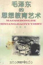 毛泽东的思想教育艺术 1996 PDF电子版封面 7535117139 哲理著
