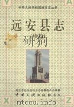 远安县志续篇 1996 1996 PDF电子版封面 7800992020 王明龙主编湖北省远安县地方志编纂委员会编纂