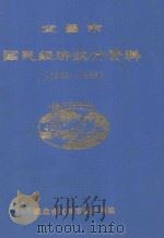 宜昌市国民经济统计资料  1988-1989（1990 PDF版）