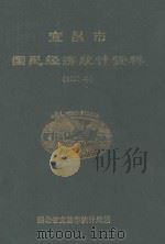 宜昌市国民经济统计资料  1990年（1991 PDF版）