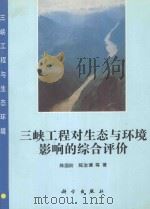 三峡工程对生态与环境影响的综合评价（1993 PDF版）