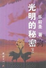 光明的秘密  下（ PDF版）