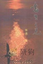 书生之见 1999 PDF电子版封面 7535418759 张勇著