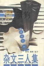杂文三人集 1994 PDF电子版封面 7536018657 符号等著