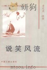 说笑风流 1997 PDF电子版封面 7800992527 黄定虎整理